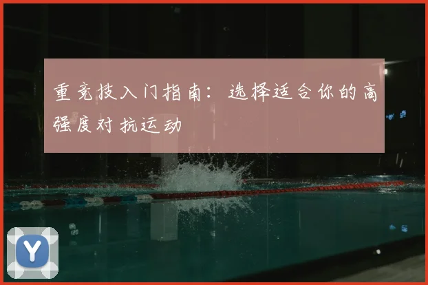 重竞技入门指南：选择适合你的高强度对抗运动