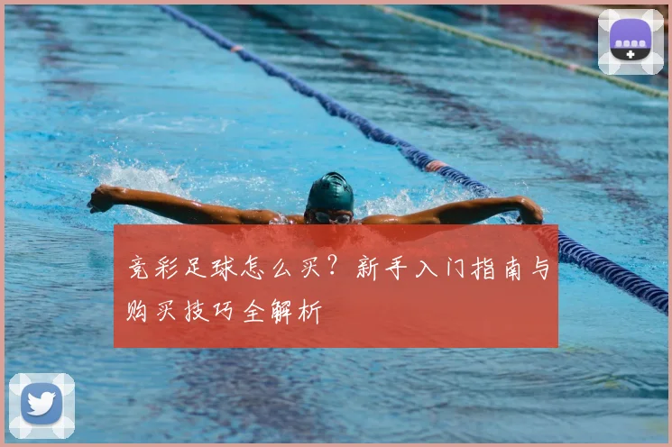竞彩足球怎么买?新手入门指南与购买技巧全解析