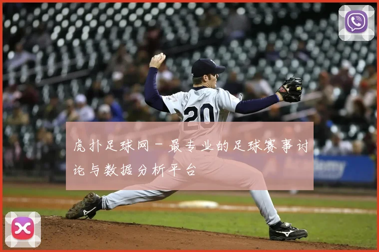 虎扑足球网 - 最专业的足球赛事讨论与数据分析平台