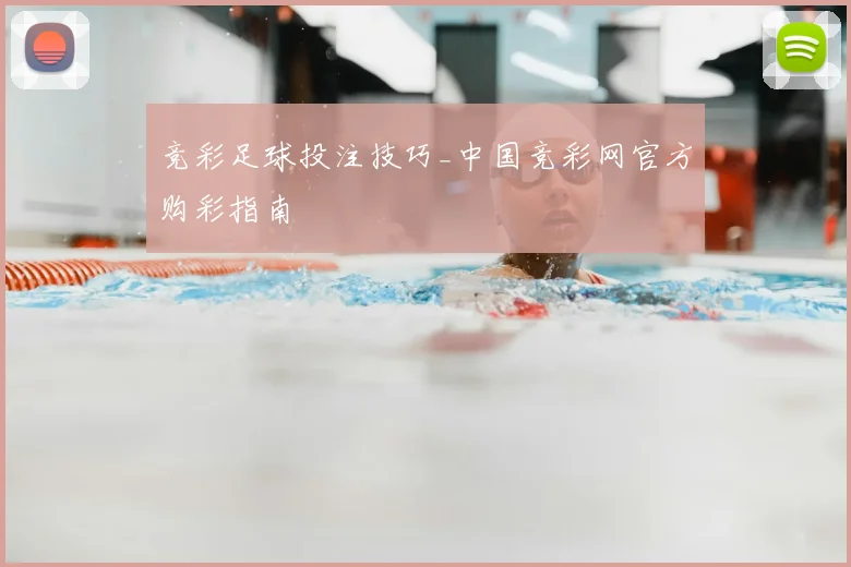 竞彩足球投注技巧_中国竞彩网官方购彩指南