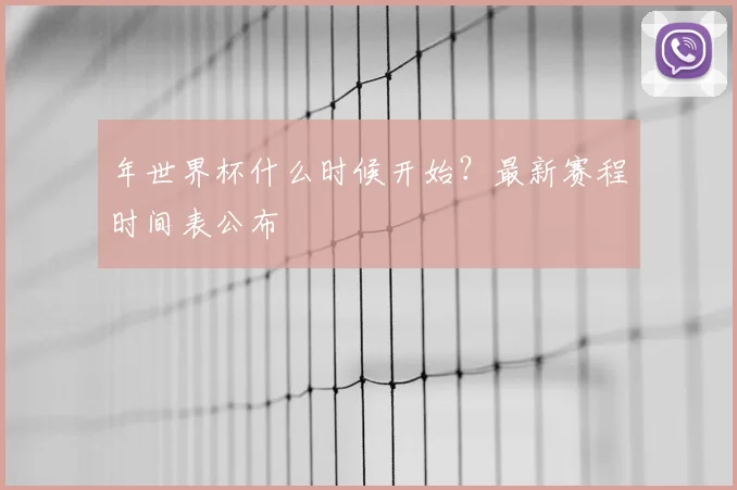 年世界杯什么时候开始?最新赛程时间表公布