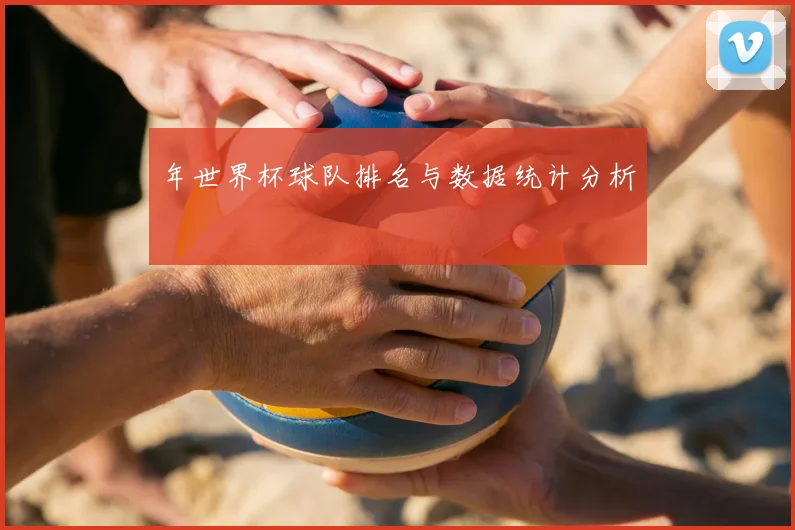 年世界杯球队排名与数据统计分析