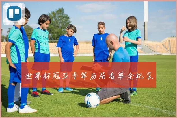 世界杯冠亚季军历届名单全纪录