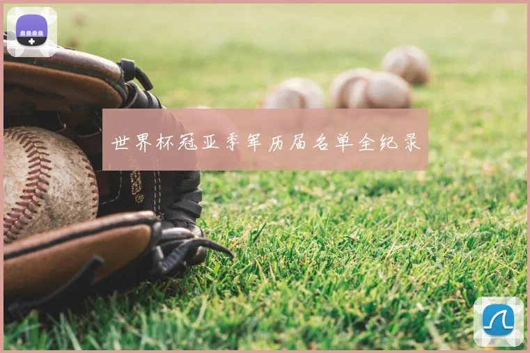 世界杯冠亚季军历届名单全纪录